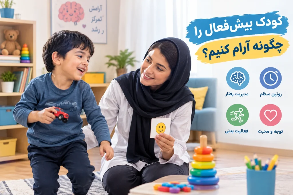 آرام کردن کودک بیش فعال