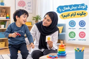 آرام کردن کودک بیش فعال